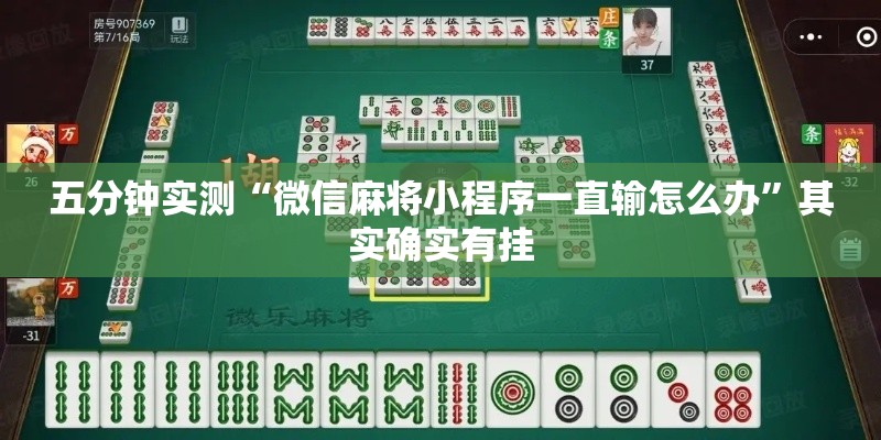 五分钟实测“微信麻将小程序一直输怎么办”其实确实有挂