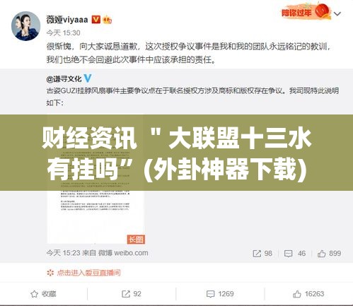 财经资讯 ＂大联盟十三水有挂吗”(外卦神器下载)