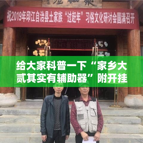 给大家科普一下“家乡大贰其实有辅助器”附开挂脚本详细教程