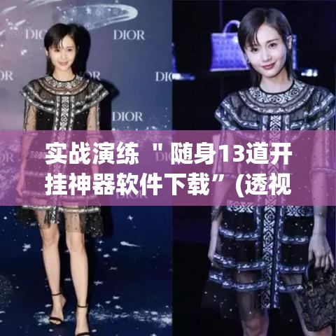 实战演练 ＂随身13道开挂神器软件下载”(透视)辅助透视教程