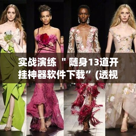 实战演练 ＂随身13道开挂神器软件下载”(透视)辅助透视教程