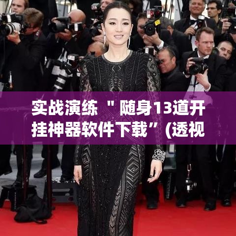 实战演练 ＂随身13道开挂神器软件下载”(透视)辅助透视教程