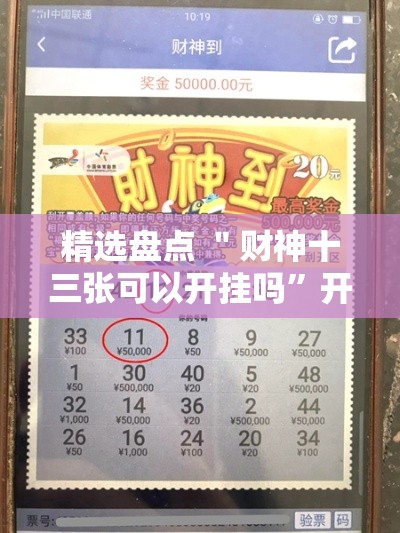 精选盘点 ＂财神十三张可以开挂吗	”开挂方法