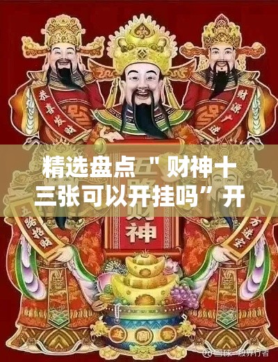 精选盘点 ＂财神十三张可以开挂吗”开挂方法