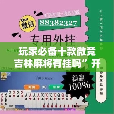 玩家必备十款微竞吉林麻将有挂吗	”开挂详细教程