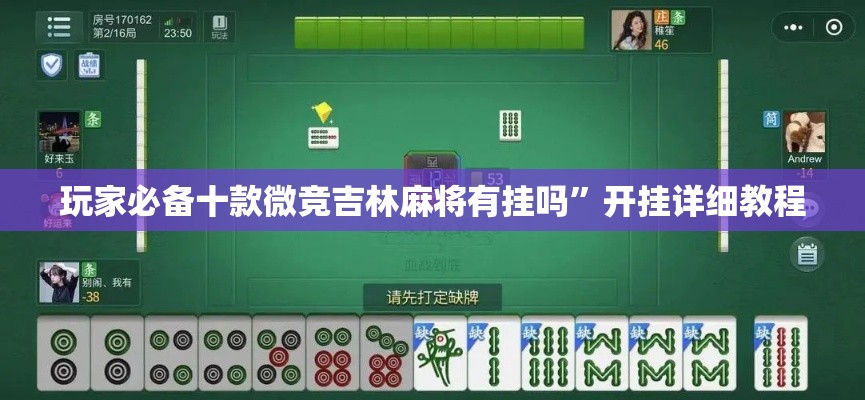 玩家必备十款微竞吉林麻将有挂吗”开挂详细教程