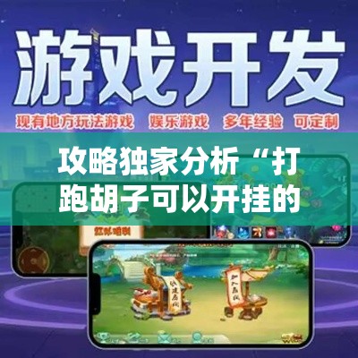 攻略独家分析“打跑胡子可以开挂的软件推荐”科技辅助神器手机版教程