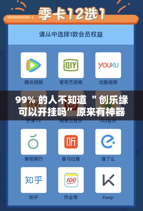 99% 的人不知道 ＂创乐缘可以开挂吗	”原来有神器下载!