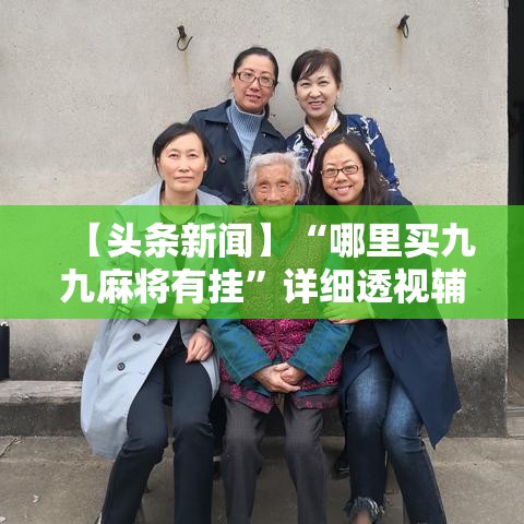 【头条新闻】“哪里买九九麻将有挂”详细透视辅助教程官方正版下载
