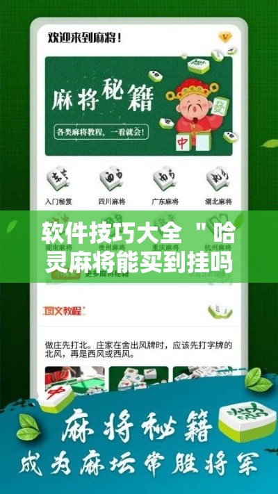 软件技巧大全 ＂哈灵麻将能买到挂吗”确实果然有挂