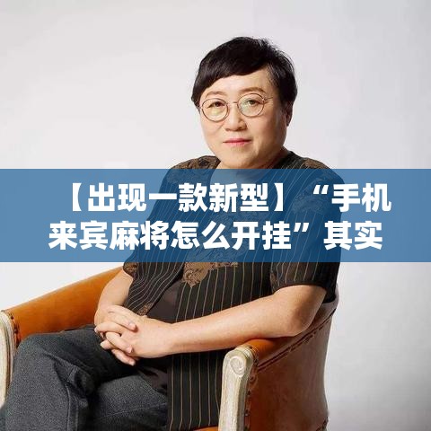 【出现一款新型】“手机来宾麻将怎么开挂	”其实有开挂插件!