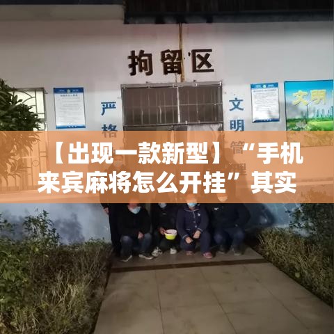 【出现一款新型】“手机来宾麻将怎么开挂”其实有开挂插件!