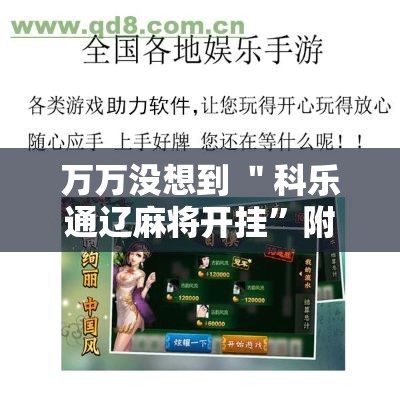 万万没想到 ＂科乐通辽麻将开挂”附开挂脚本详细教程