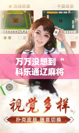 万万没想到 ＂科乐通辽麻将开挂”附开挂脚本详细教程