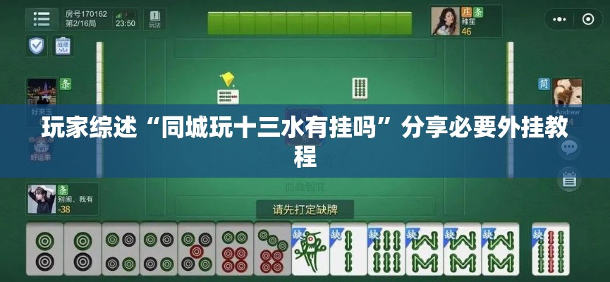 玩家综述“同城玩十三水有挂吗	”分享必要外挂教程