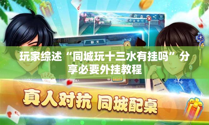 玩家综述“同城玩十三水有挂吗”分享必要外挂教程