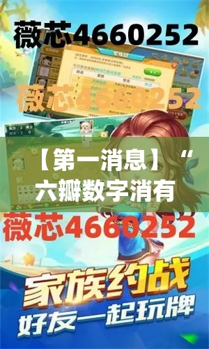 【第一消息】“六瓣数字消有挂吗”作弊(透视)透视辅助