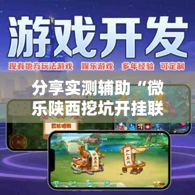 分享实测辅助“微乐陕西挖坑开挂联系方式”科技辅助神器手机版