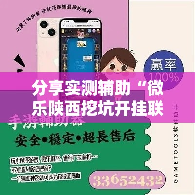 分享实测辅助“微乐陕西挖坑开挂联系方式”科技辅助神器手机版