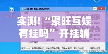 实测!“聚旺互娱有挂吗”开挂辅助详细步骤