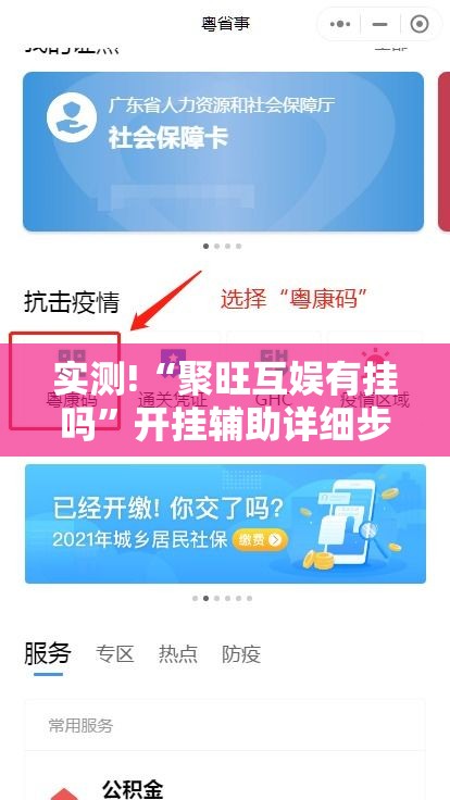 实测!“聚旺互娱有挂吗”开挂辅助详细步骤