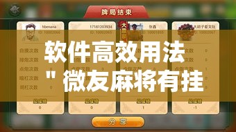 软件高效用法 ＂微友麻将有挂吗”最新辅助详细教程