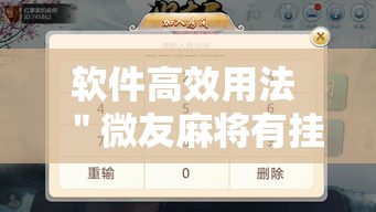 软件高效用法 ＂微友麻将有挂吗”最新辅助详细教程