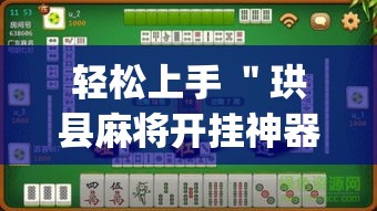 轻松上手 ＂珙县麻将开挂神器”(太坑了果然有挂)