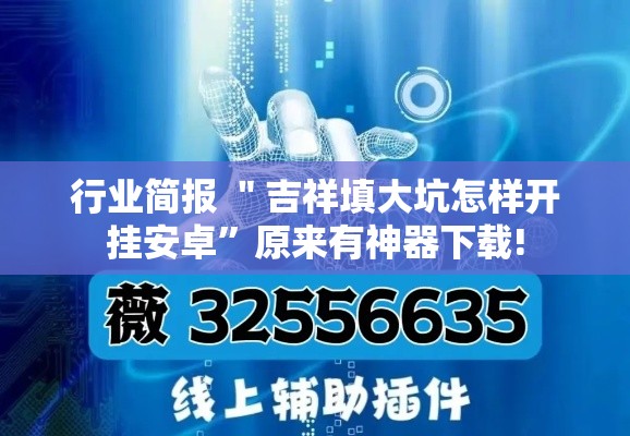 行业简报 ＂吉祥填大坑怎样开挂安卓	”原来有神器下载!