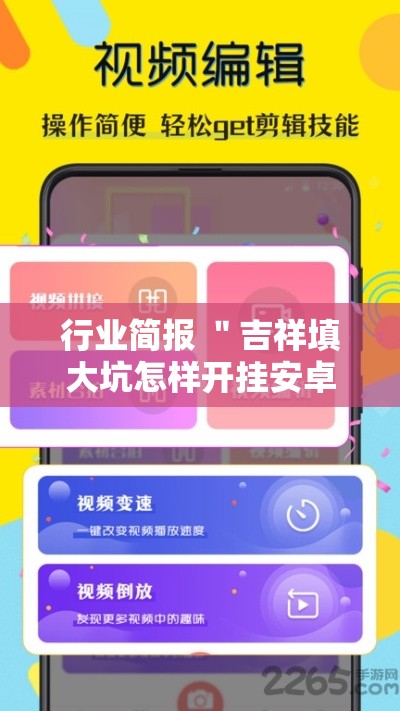 行业简报 ＂吉祥填大坑怎样开挂安卓”原来有神器下载!