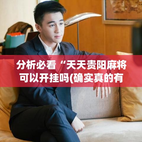 分析必看“天天贵阳麻将可以开挂吗(确实真的有挂)-知乎 分析必看“天天贵阳麻将可以开挂吗(确实真的有挂)-知乎