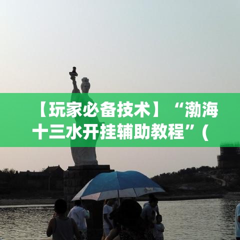 【玩家必备技术】“渤海十三水开挂辅助教程	”(其实是有挂)