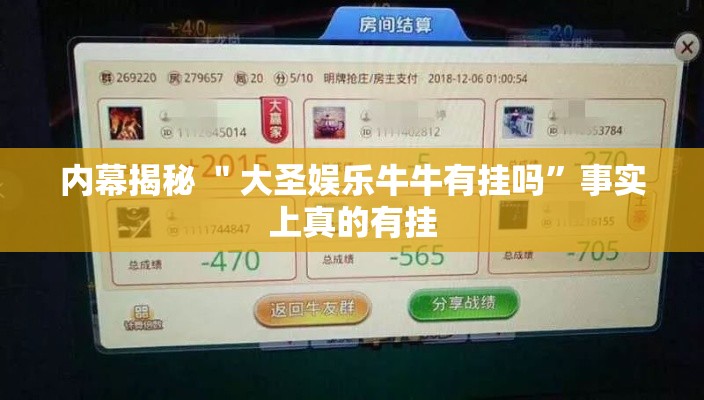 内幕揭秘 ＂大圣娱乐牛牛有挂吗”事实上真的有挂