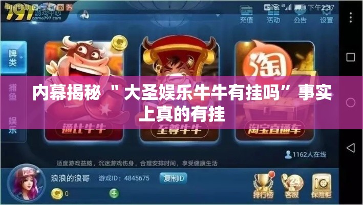 内幕揭秘 ＂大圣娱乐牛牛有挂吗”事实上真的有挂