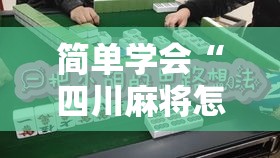 简单学会“四川麻将怎么提高技术”-必赢神器安装