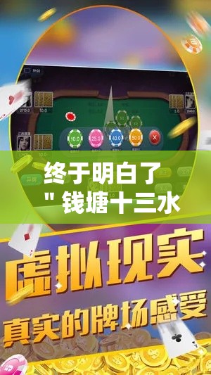 终于明白了 ＂钱塘十三水挂件价格表”有挂详细开挂教程