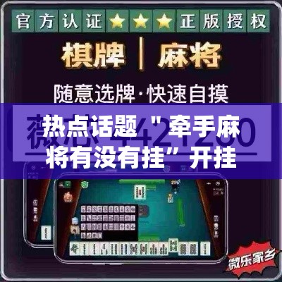 热点话题 ＂牵手麻将有没有挂”开挂(透视)辅助