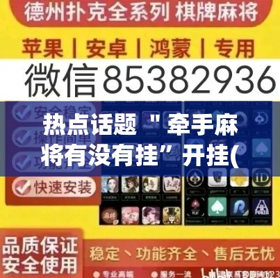 热点话题 ＂牵手麻将有没有挂”开挂(透视)辅助