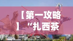 【第一攻略】“扎西茶楼开挂神器”(透视挂)详细用法教程