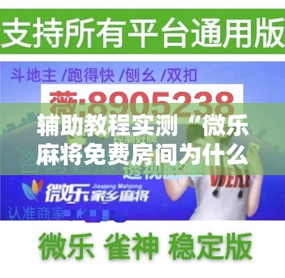 辅助教程实测“微乐麻将免费房间为什么总输	”开挂必胜方法