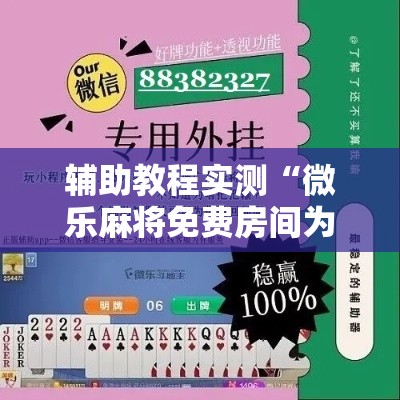 辅助教程实测“微乐麻将免费房间为什么总输”开挂必胜方法