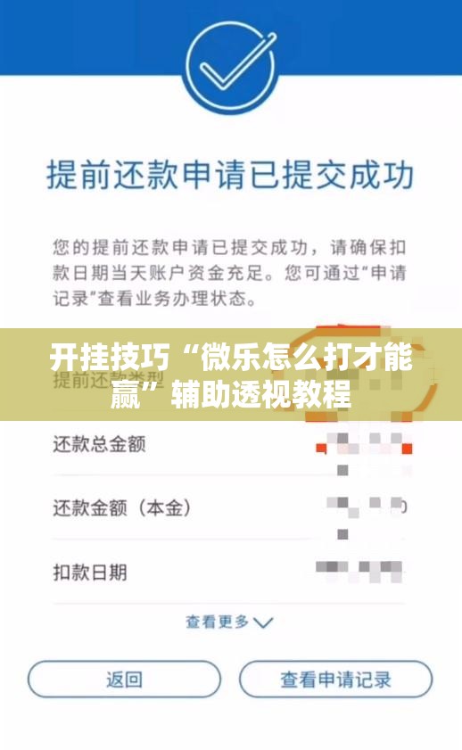 开挂技巧“微乐怎么打才能赢	”辅助透视教程