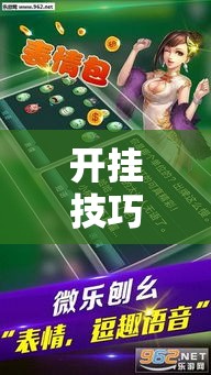 开挂技巧“微乐怎么打才能赢”辅助透视教程