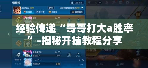 经验传递“哥哥打大a胜率”-揭秘开挂教程分享