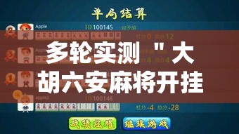 多轮实测 ＂大胡六安麻将开挂	”详细辅助软件教程