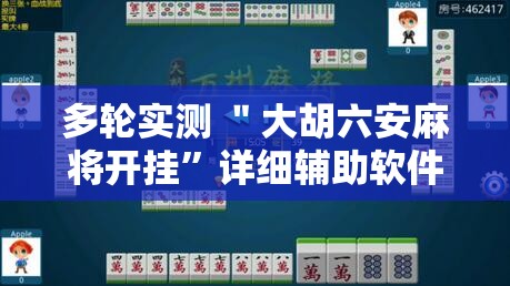 多轮实测 ＂大胡六安麻将开挂”详细辅助软件教程