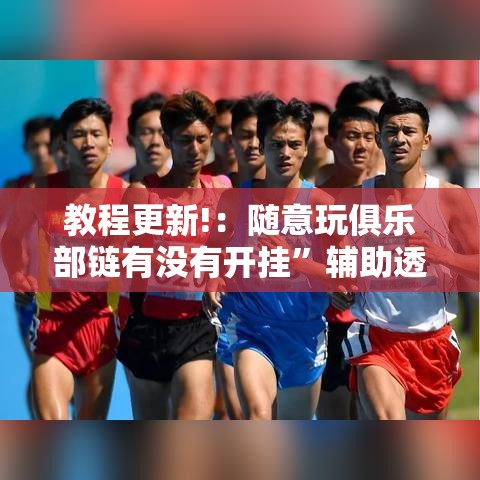 教程更新!：随意玩俱乐部链有没有开挂”辅助透视教程