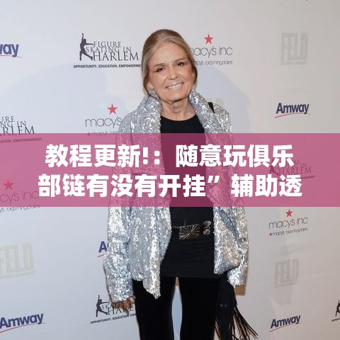 教程更新!：随意玩俱乐部链有没有开挂	”辅助透视教程