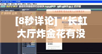 [8秒详论]“长虹大厅炸金花有没有挂”详细辅助软件教程