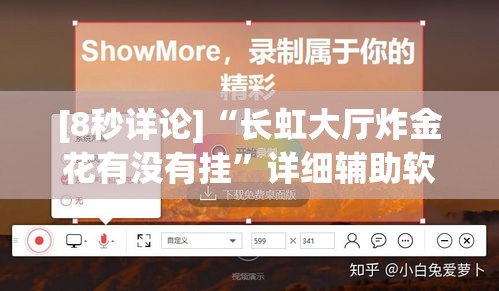 [8秒详论]“长虹大厅炸金花有没有挂”详细辅助软件教程